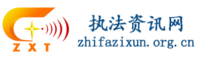 执法资讯网